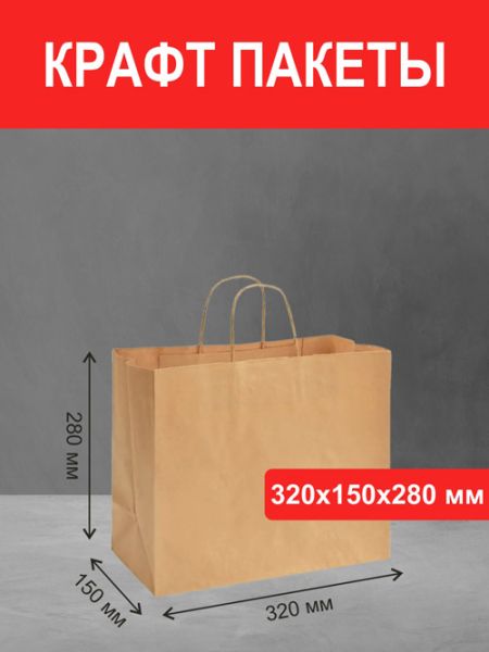 Пакет 32х15х28 крафт