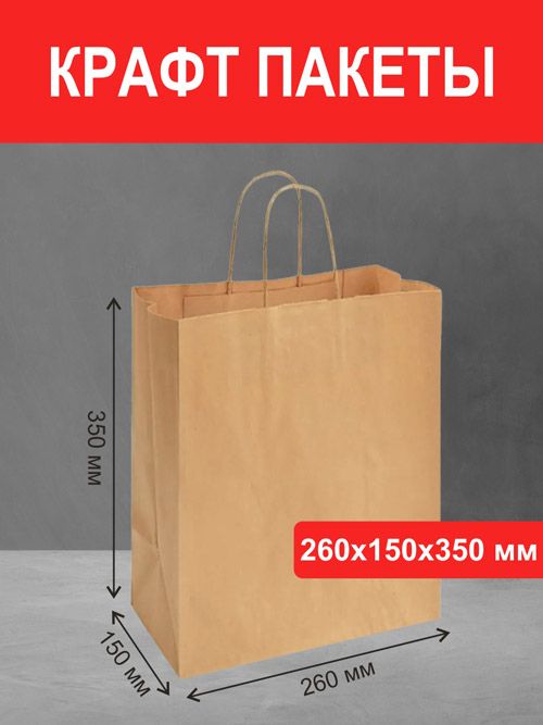 Пакет 26х15х35 крафт
