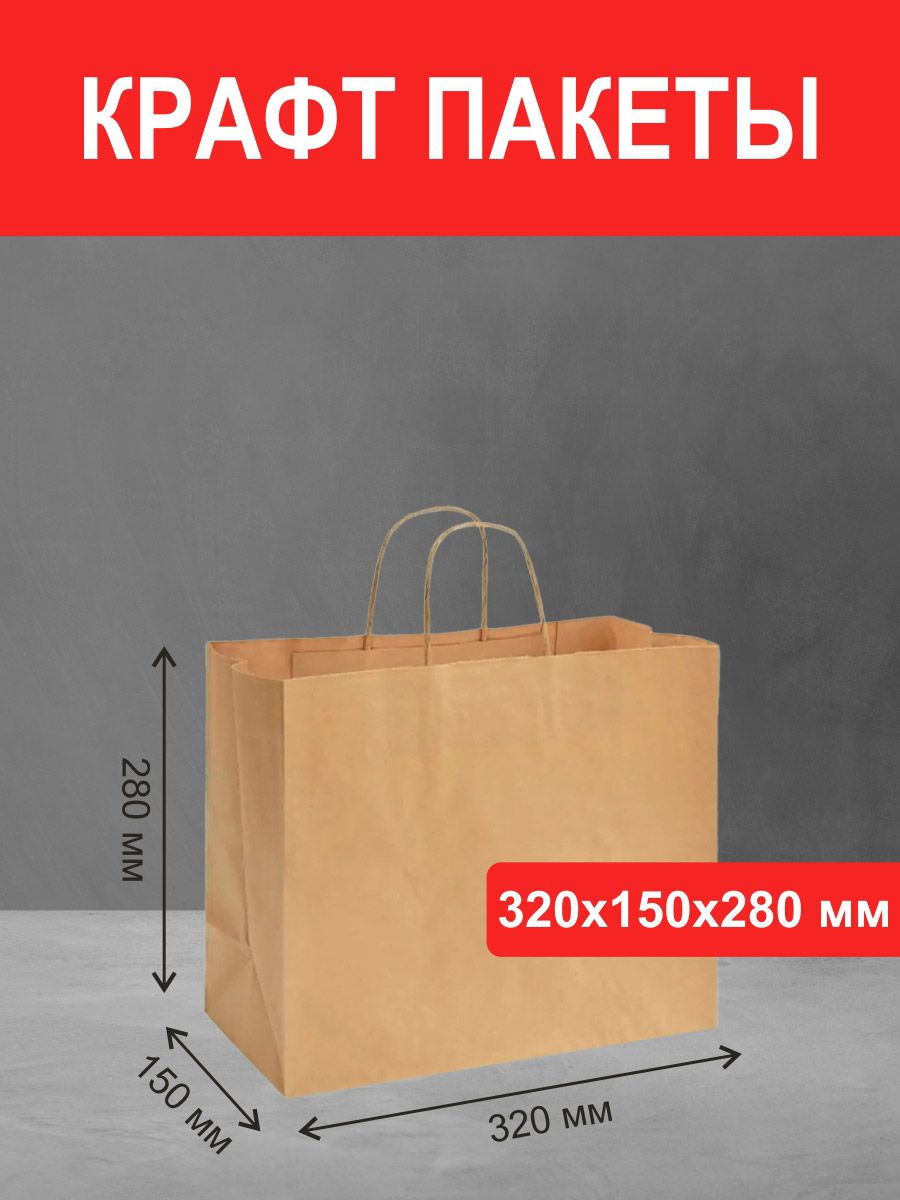 крафт пакет 320*150*280 мм с ручками