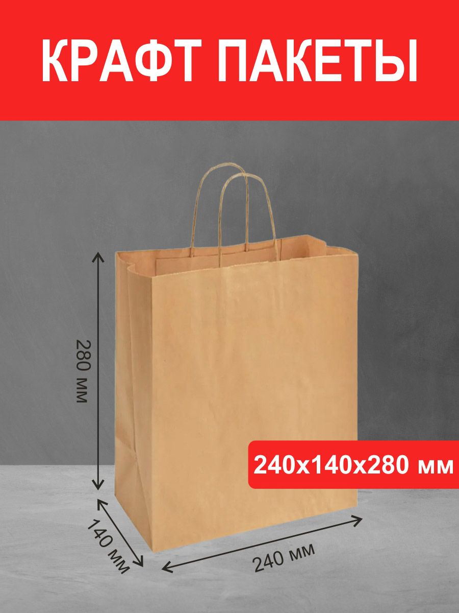 крафт пакет 240*140*280 мм с ручками