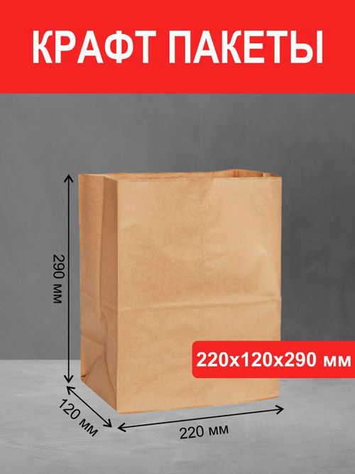 крафт пакет 220х120х290 мм прямоугольное дно