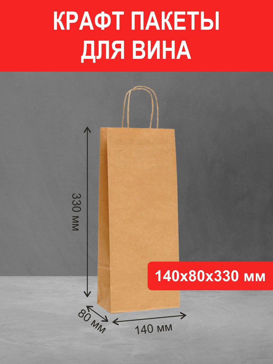 крафт пакет 140*80*330 мм с ручками