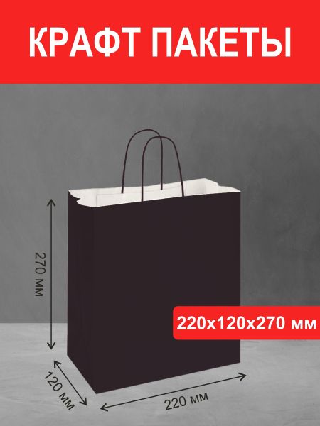 Пакет 22х12х27 черный