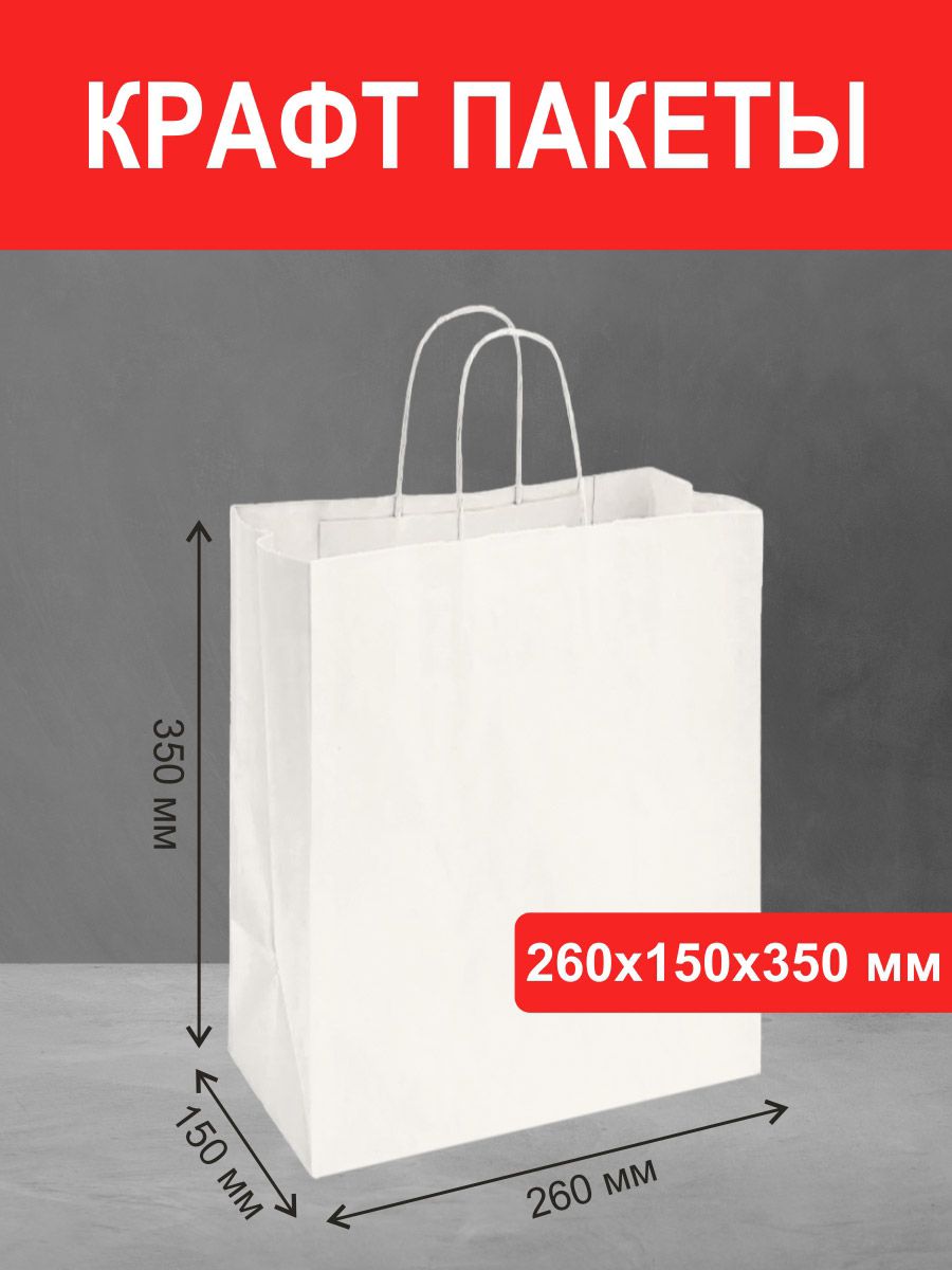 белый крафт пакет 260*150*350 мм с ручками