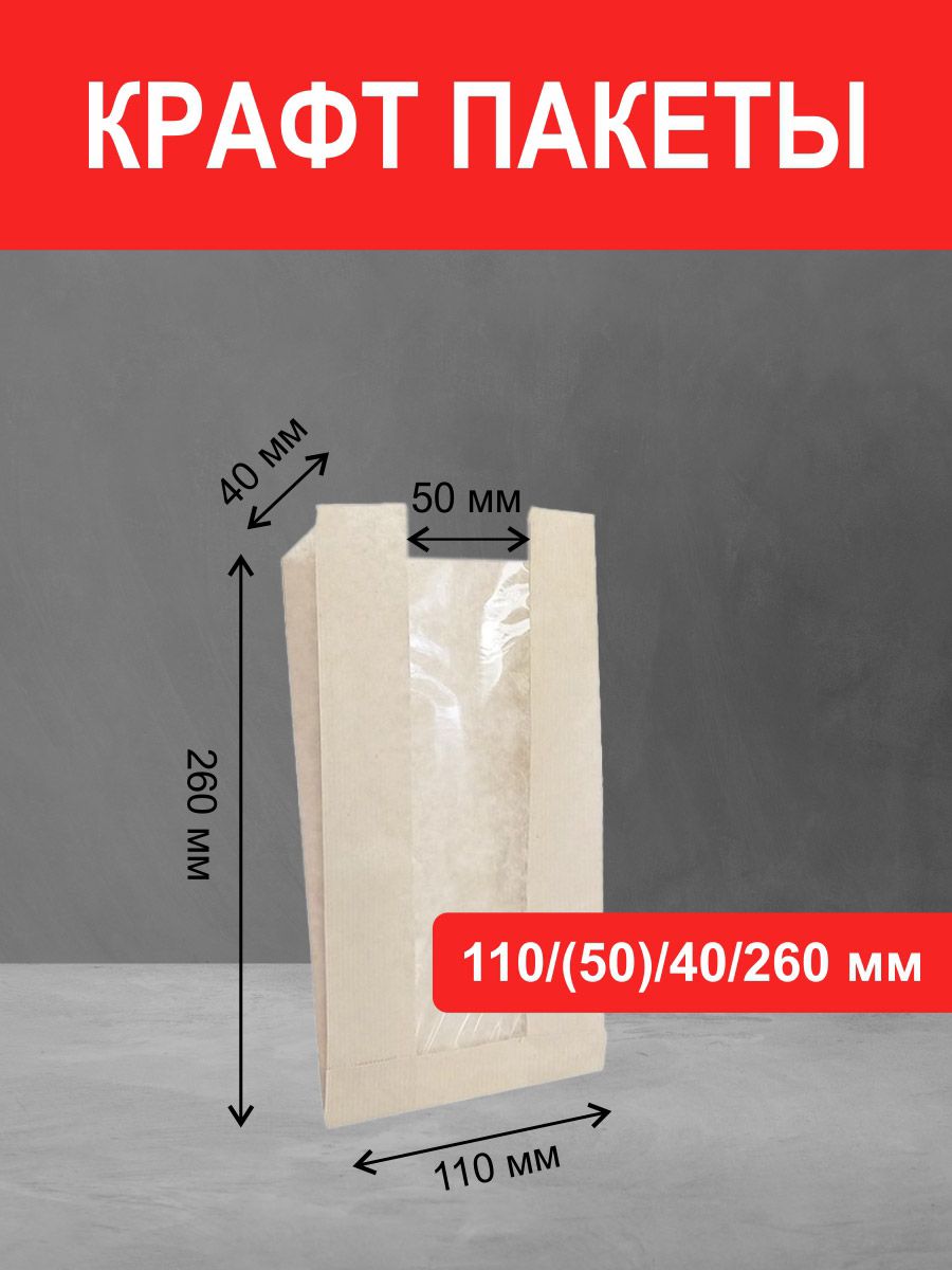 крафт пакет с плоским дном 110х50х40х260 мм