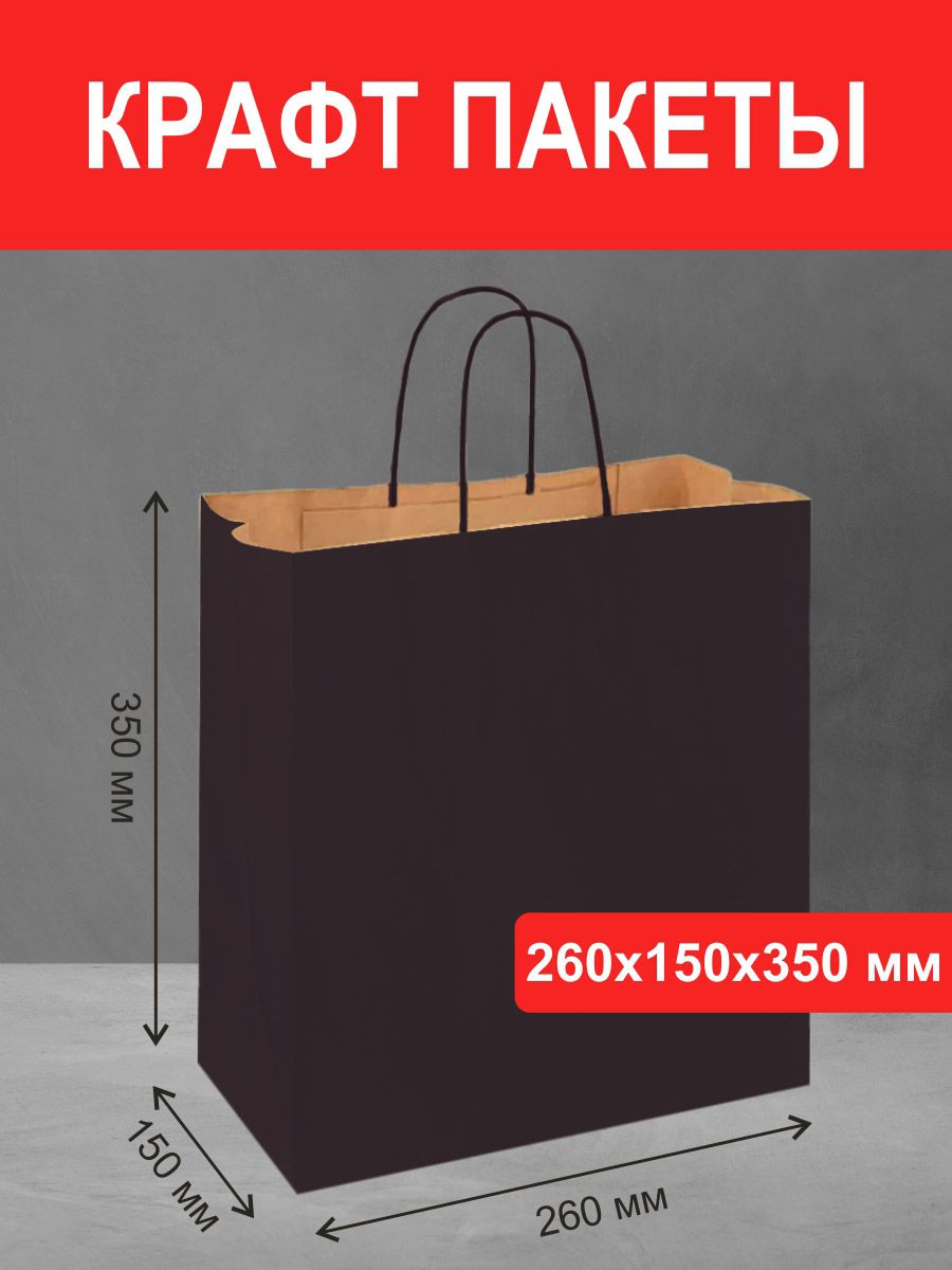 черный крафт пакет 260*150*350 мм с ручками